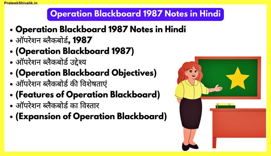 Operation-Blackboard-1987-Notes-In-Hindi