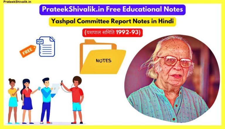 Yashpal-Committee-Report-Notes-in-Hindi