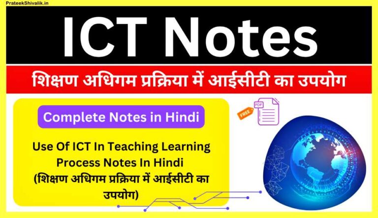 Use-Of-ICT-In-Teaching-Learning-Process-Notes-In-Hindi