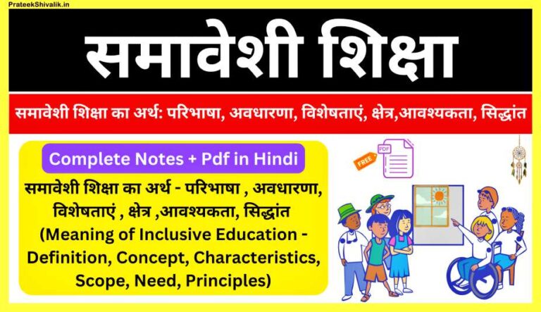 Concept-Meaning-And-Need-Of-Inclusive-Education-In-Hindi
