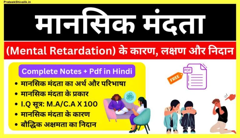 Mental-Retardation-Notes-In-Hindi