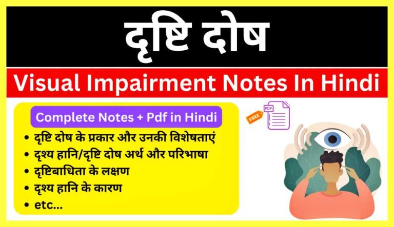 Visual-Impairment-Notes-In-Hindi