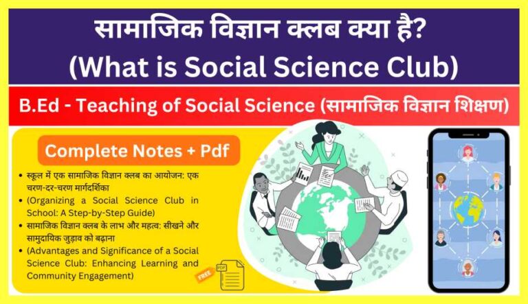 What-is-Social-Science-Club-in-Hindi