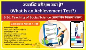 What-Is-Achievement-Test-In-Hindi